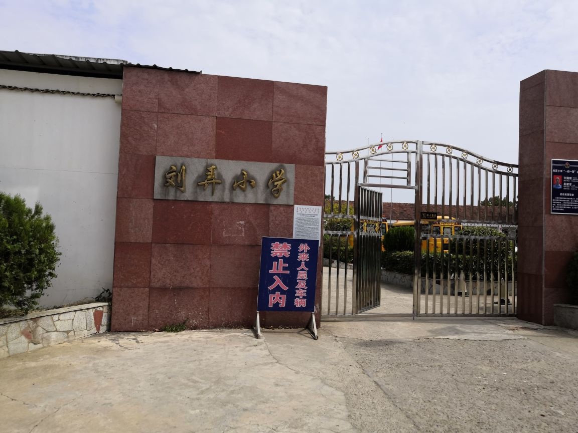 刘弄小学