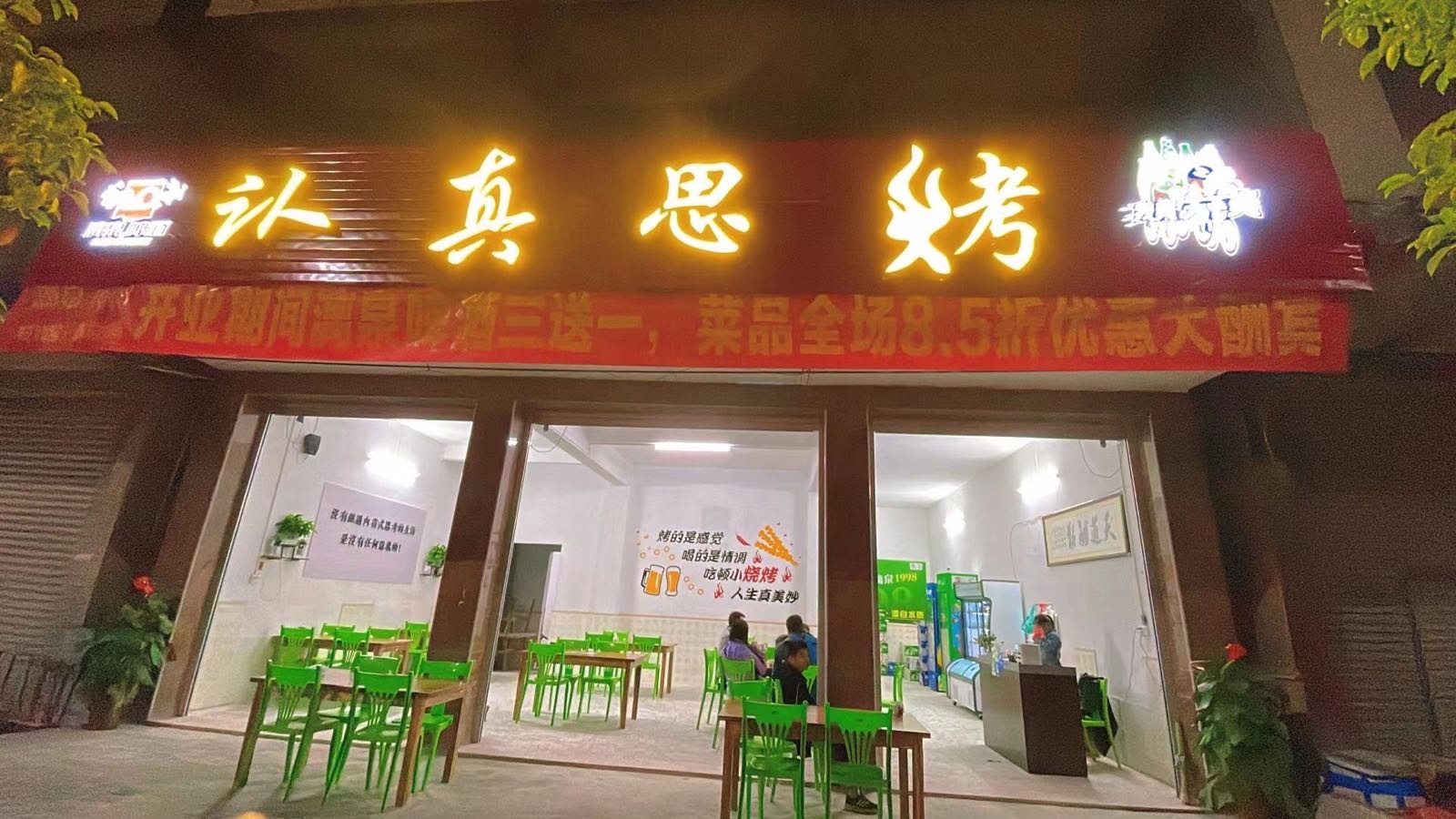 化州市认真思烤(向阳东一路店)
