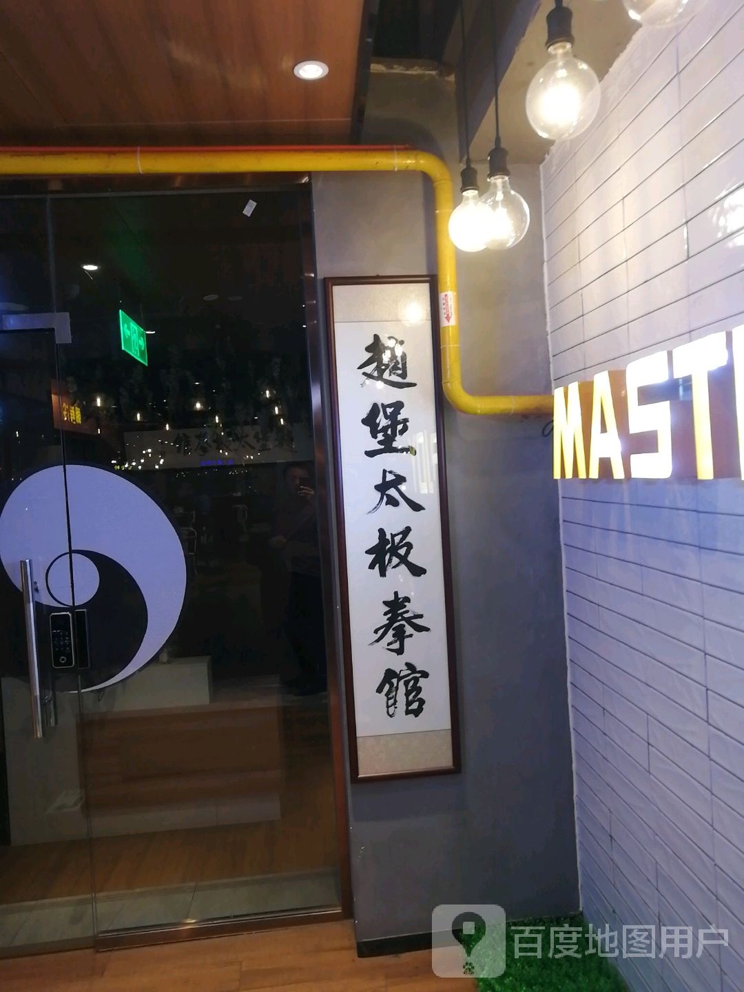 赵堡太极拳馆
