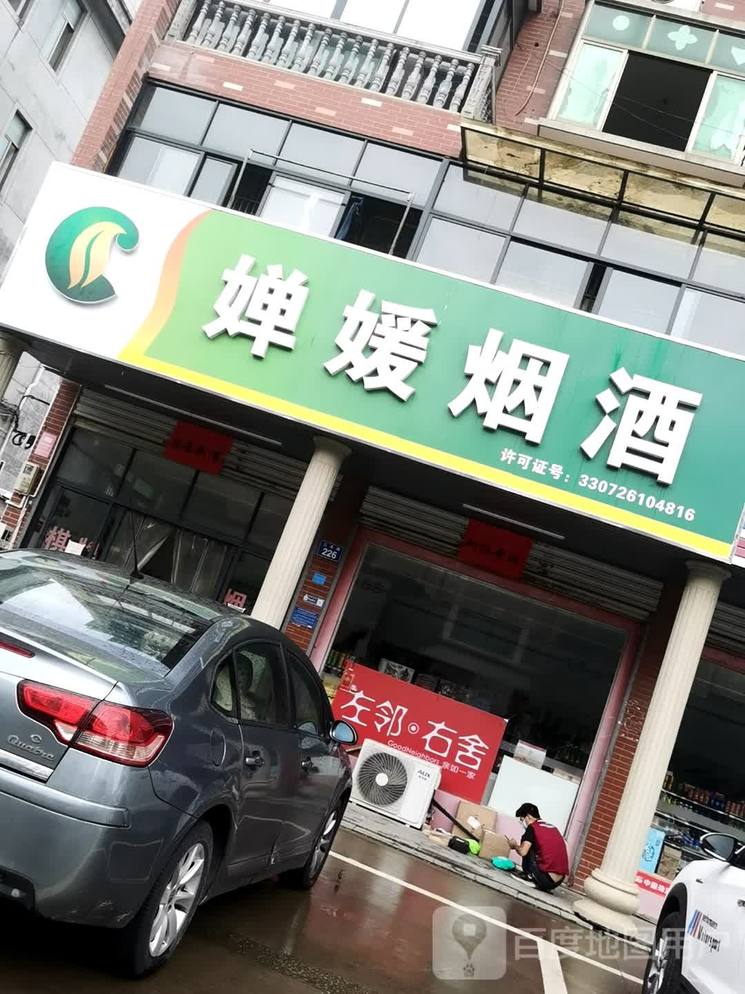 婵媛烟酒