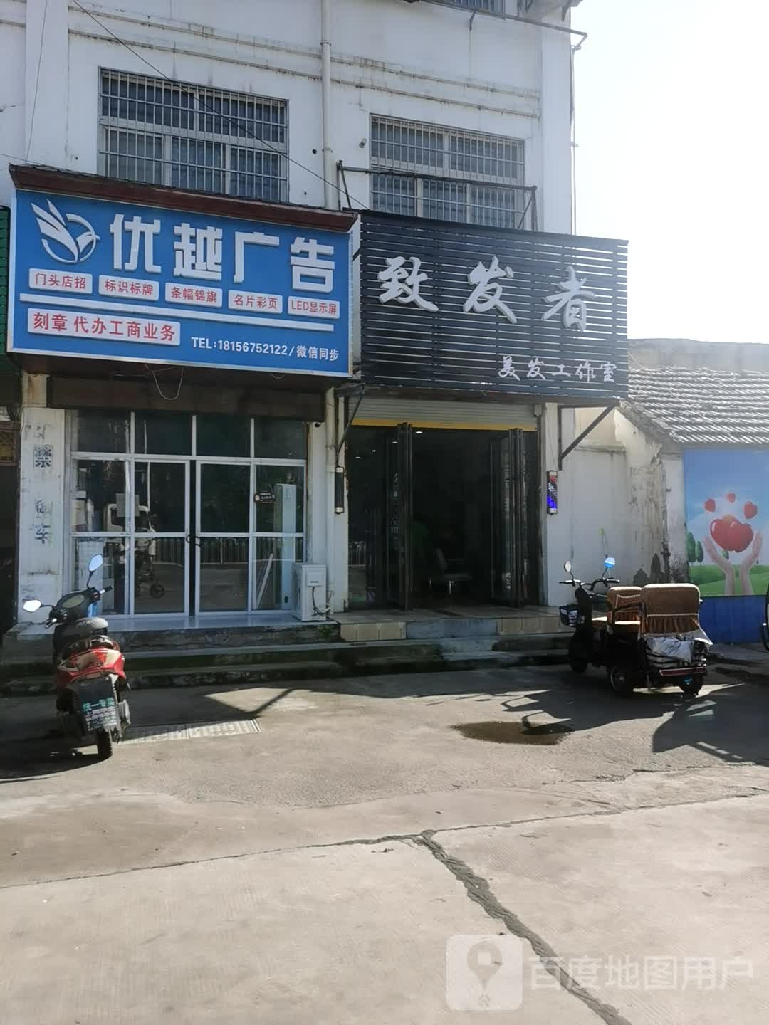 致法者美发工作室