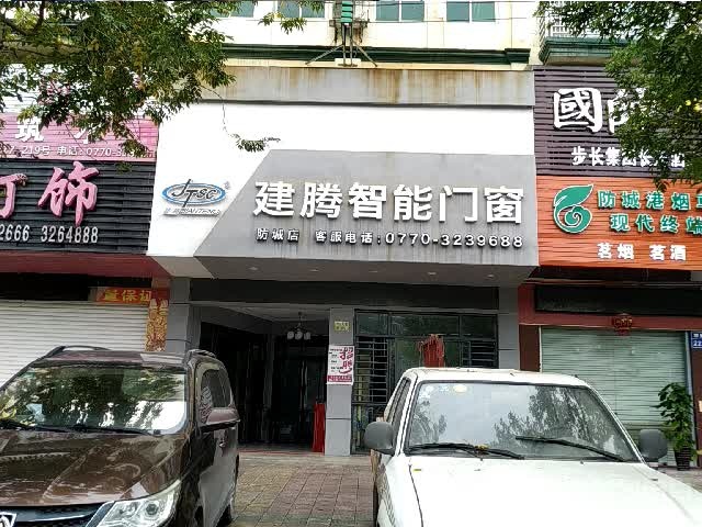 建腾智能门窗(防城店)