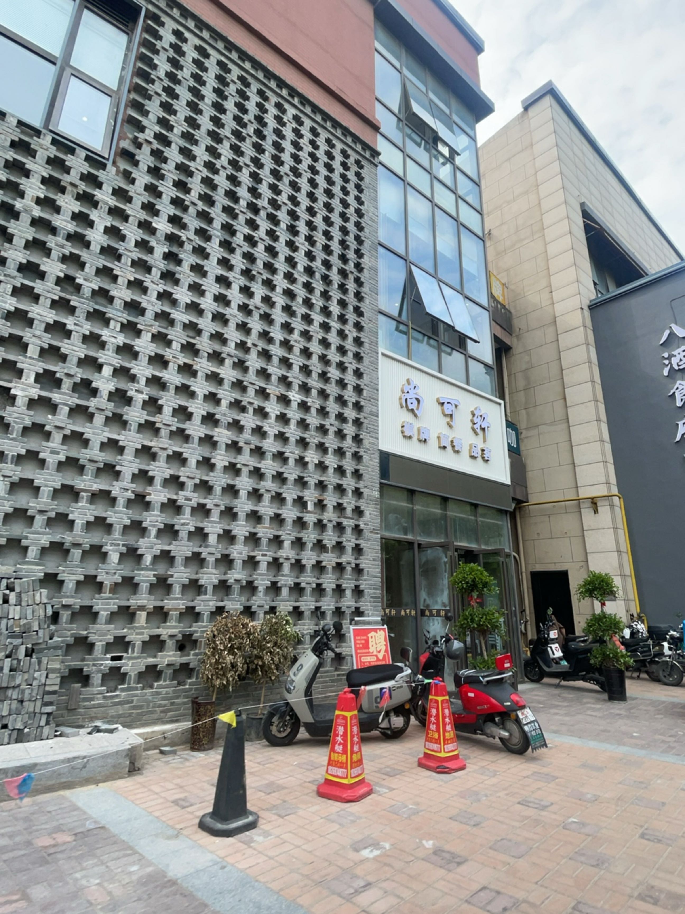 尚可轩会所