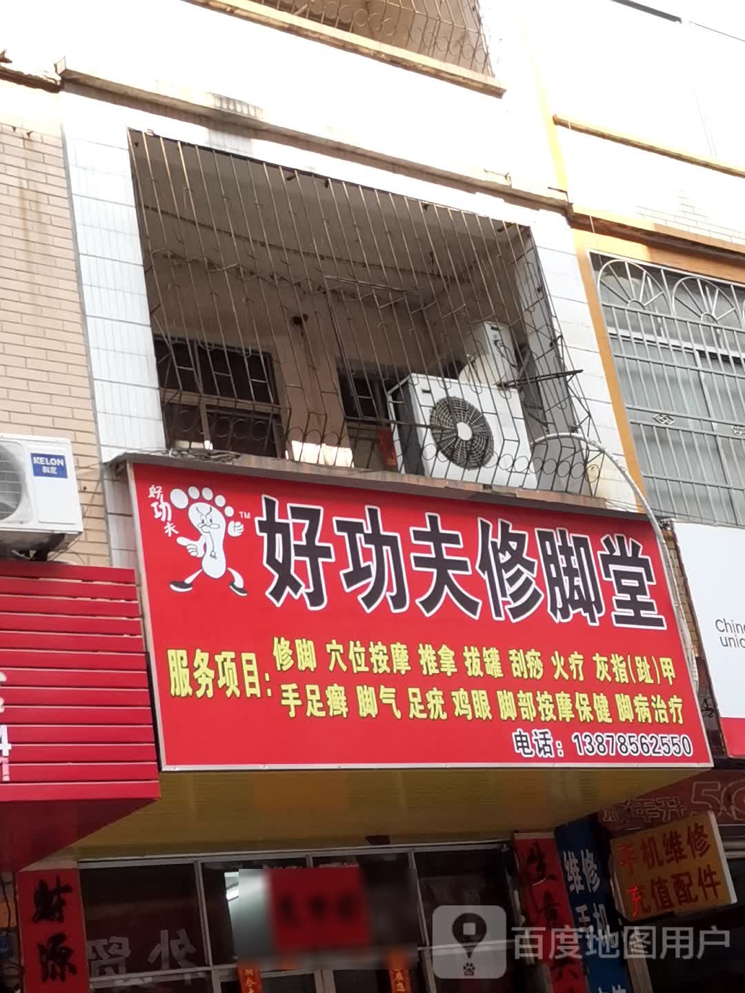 好功夫修脚堂(兴平路店)