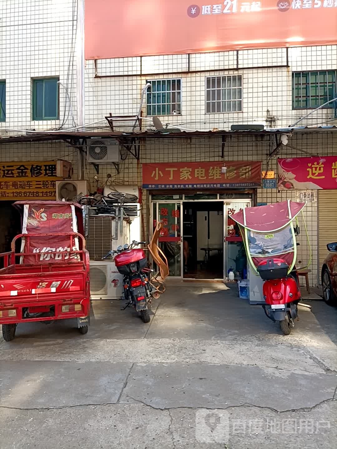 小丁家电维修部
