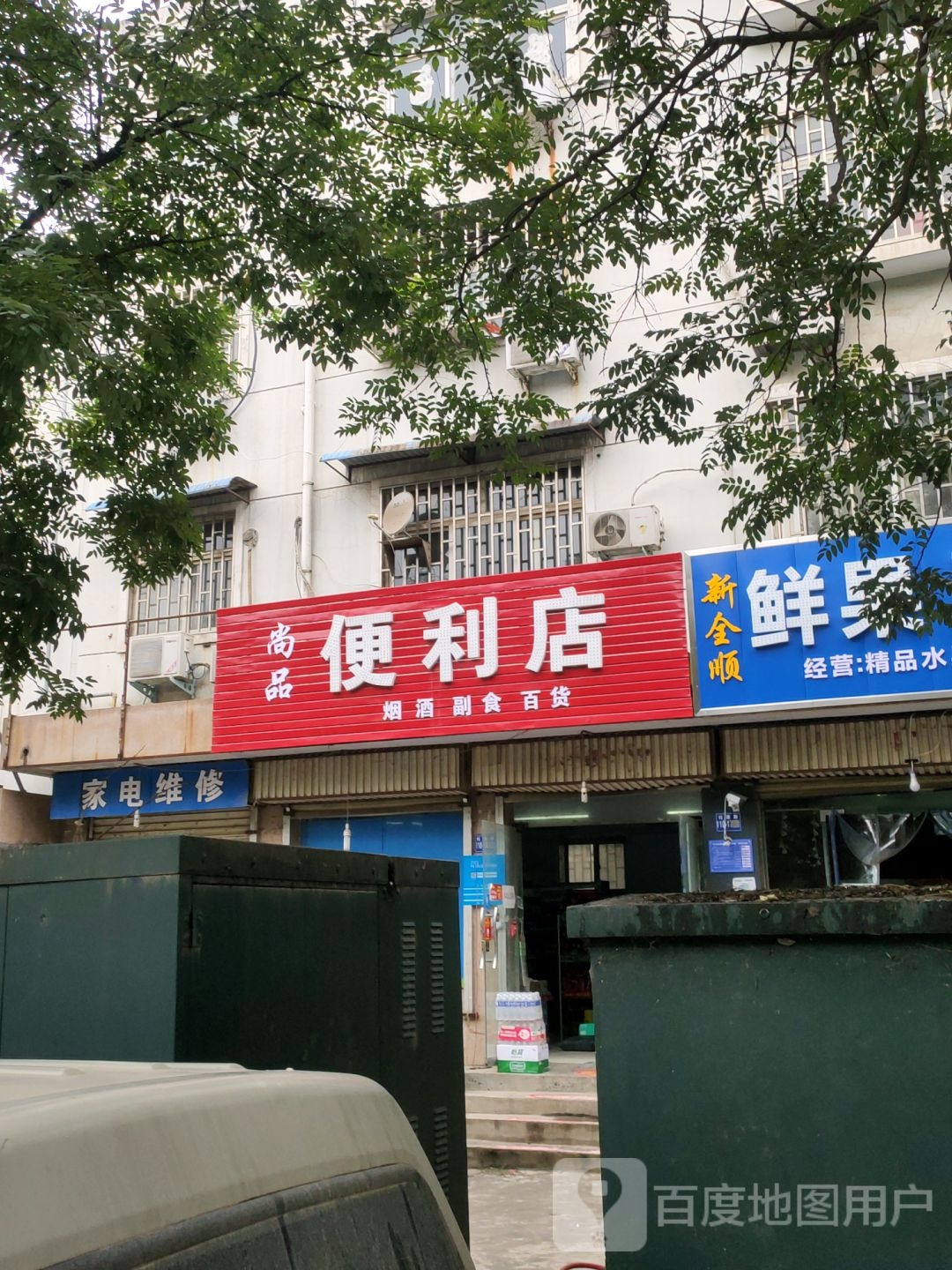 巩义市尚品便利店(杜甫路店)