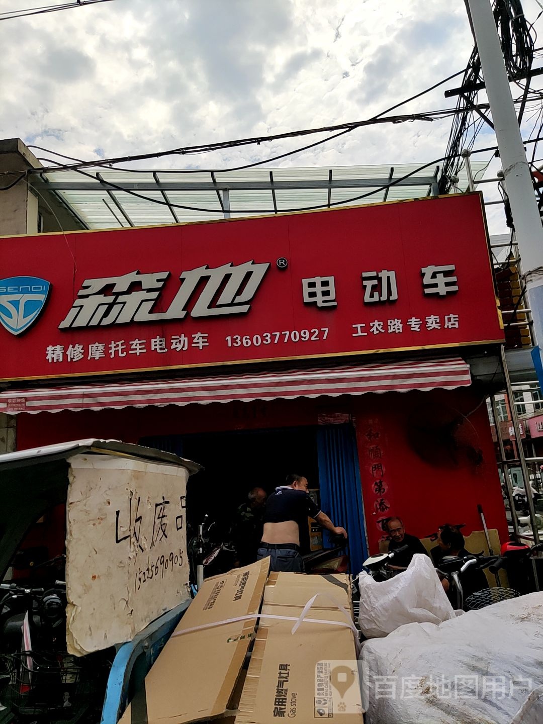 森地电动车(工农路专卖店)