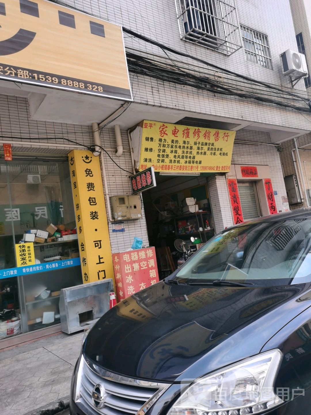 亚平家电维修销售行
