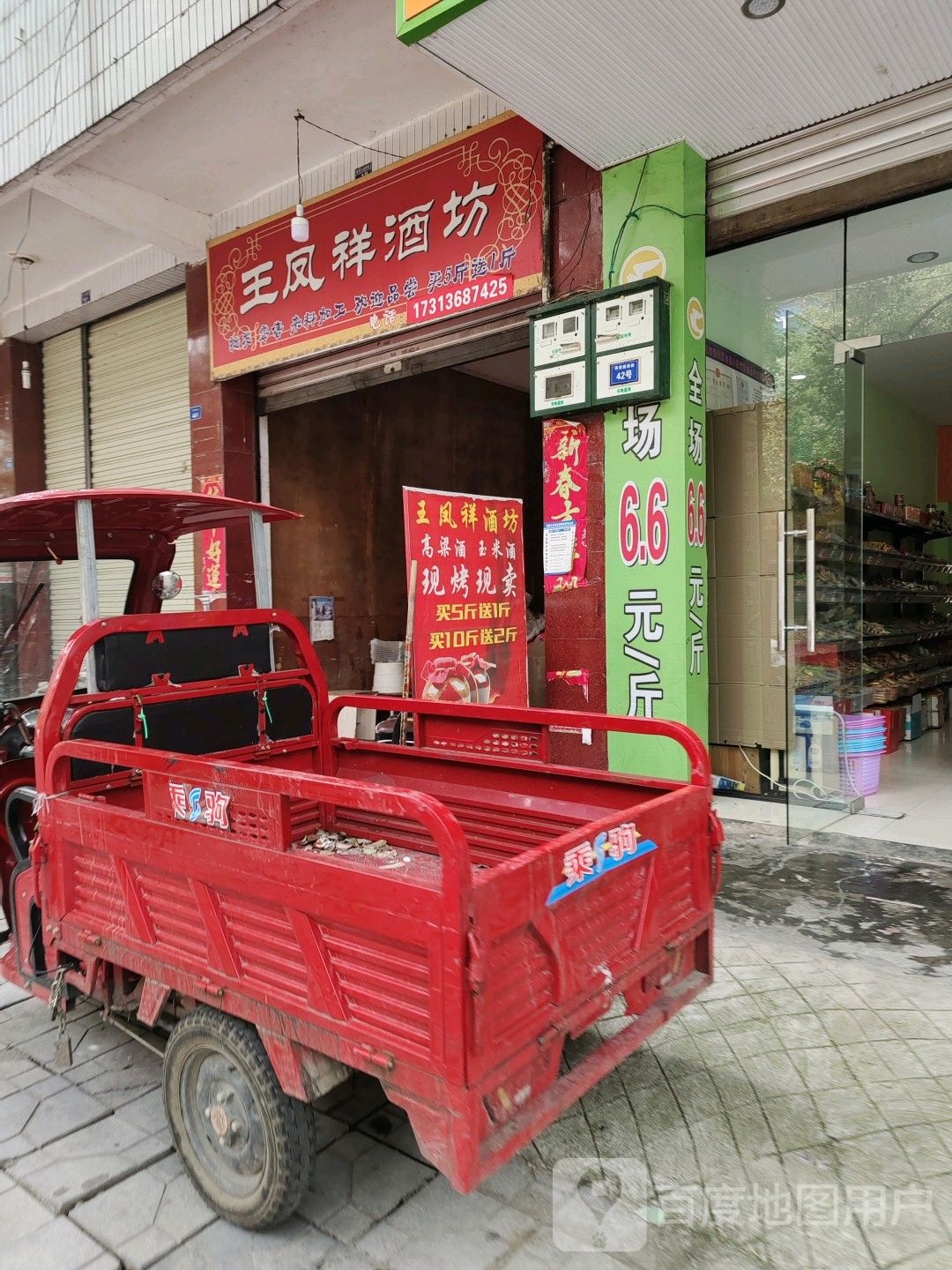 王凤祥酒坊