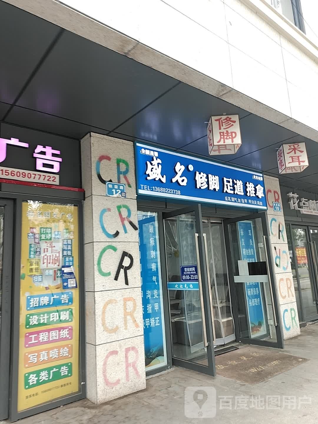 盛名修脚足dao推拿(火车站店)