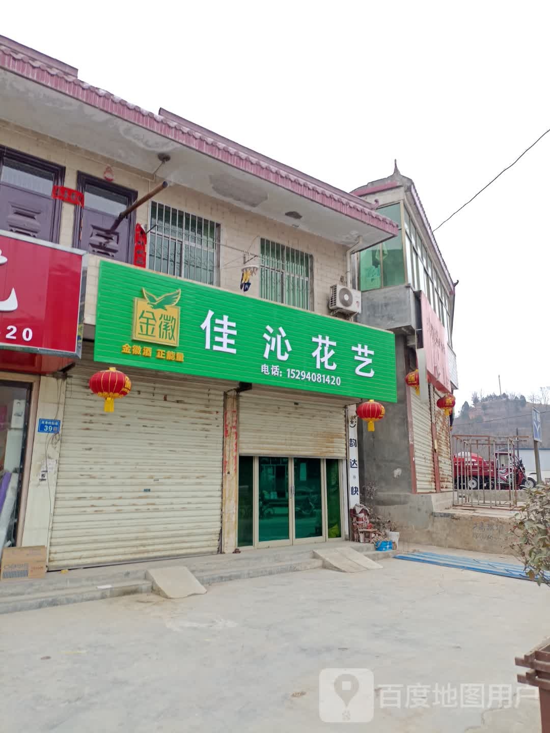 佳沁花艺鲜花店