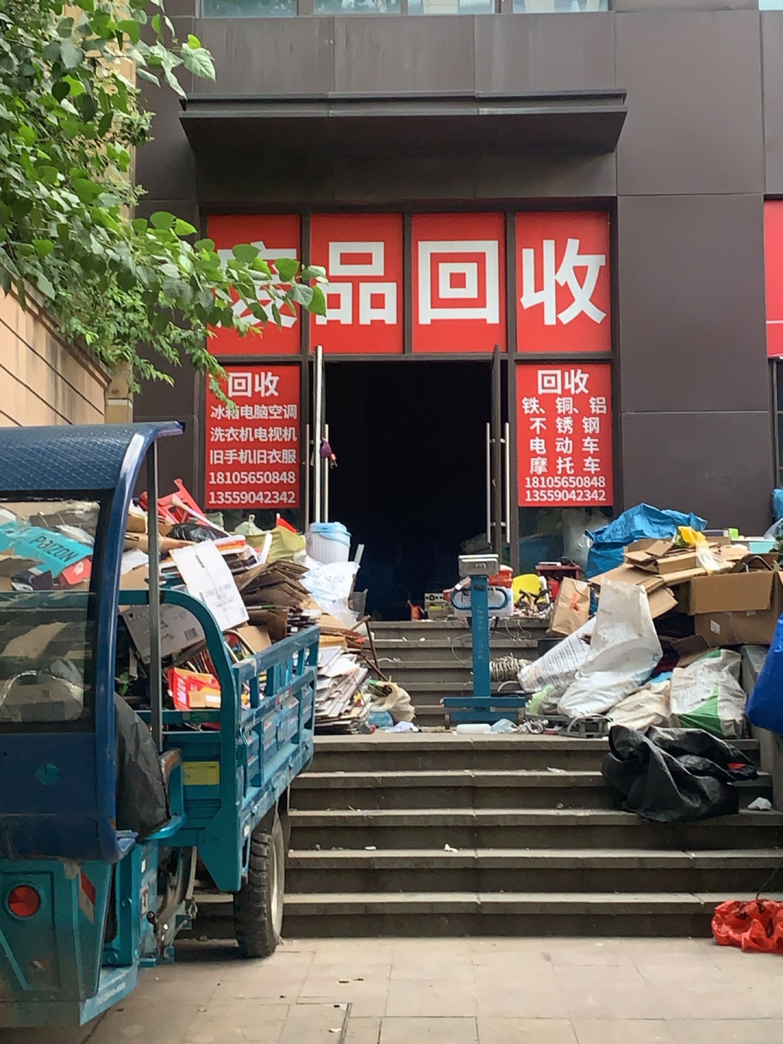 废品回收