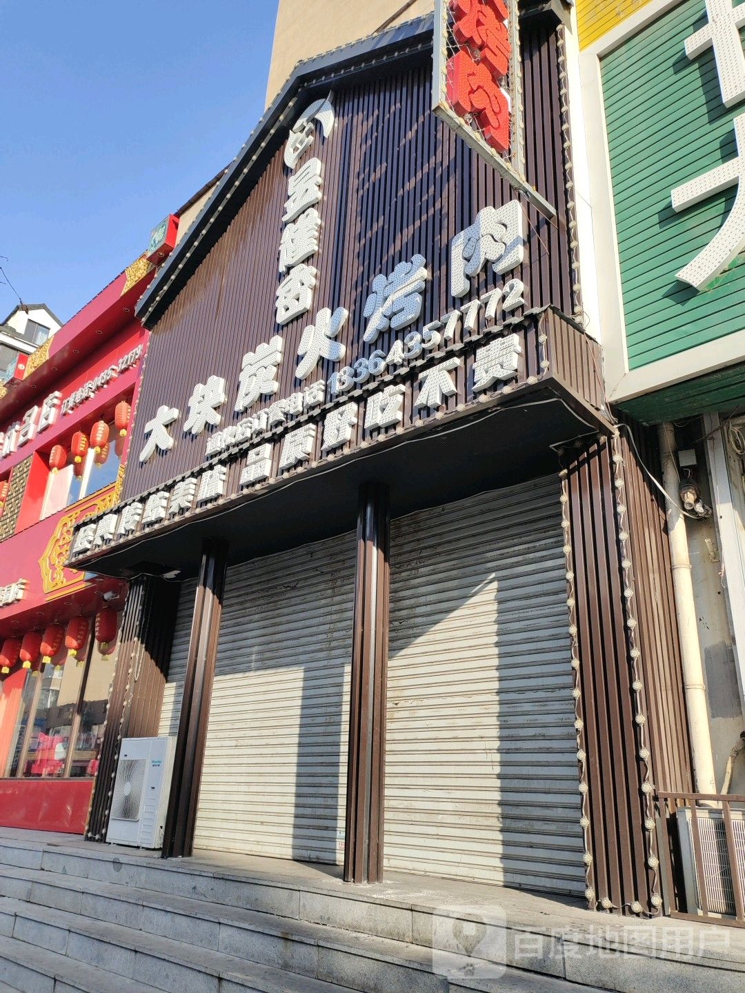 明火靠肉(安康路店)