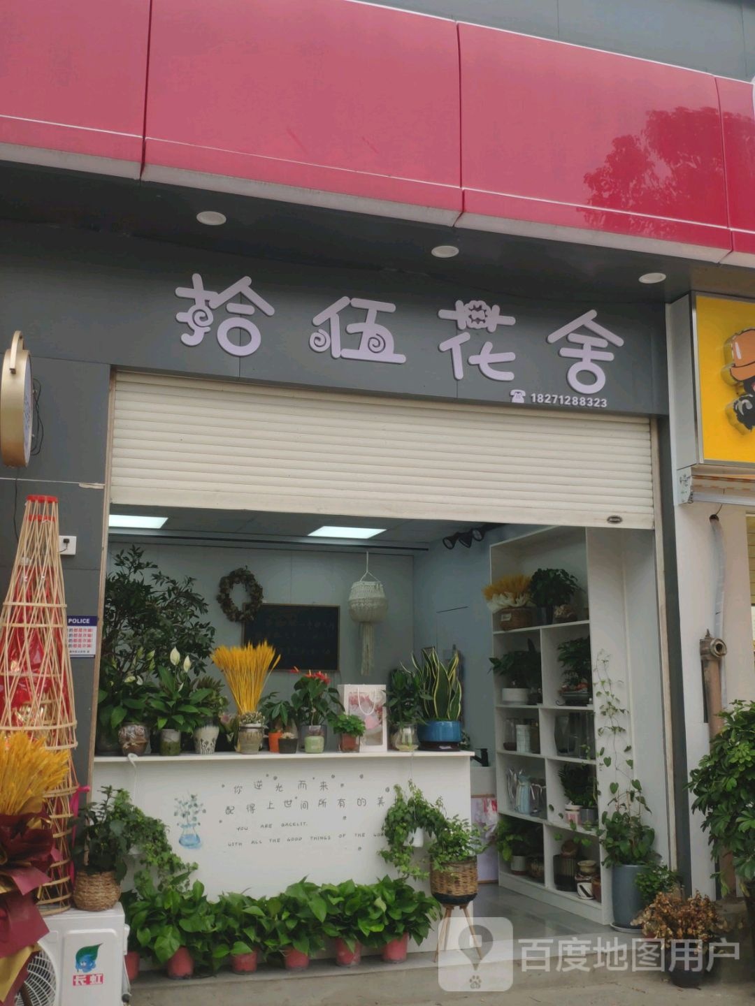 拾伍花舍
