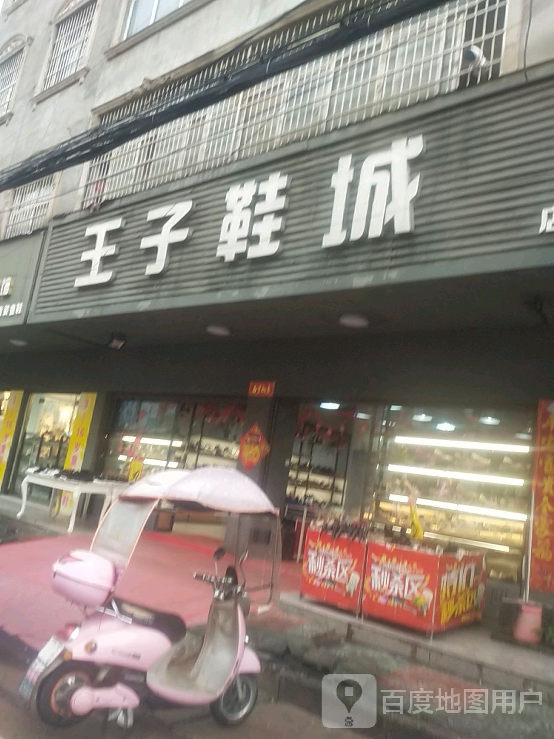 罗山县周党镇王子鞋城(周党店)