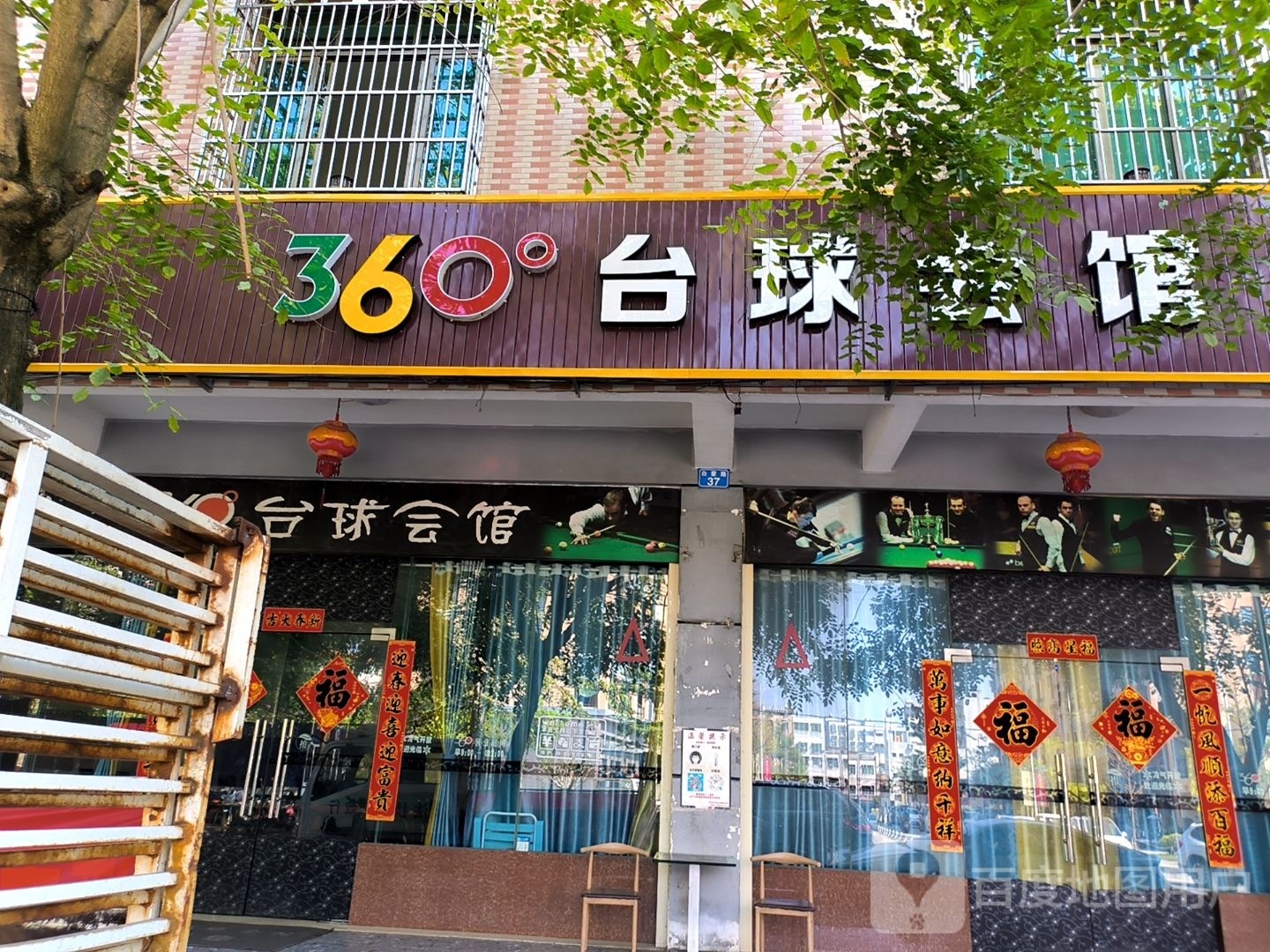 360度台球会馆