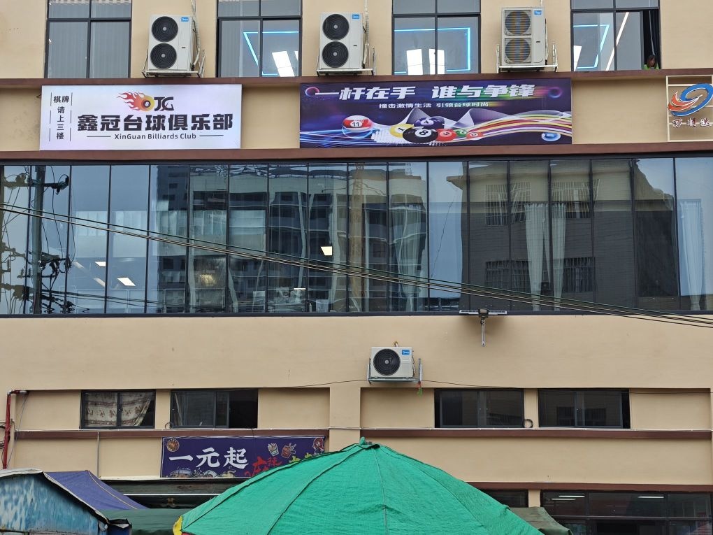 鑫冠台球俱乐部