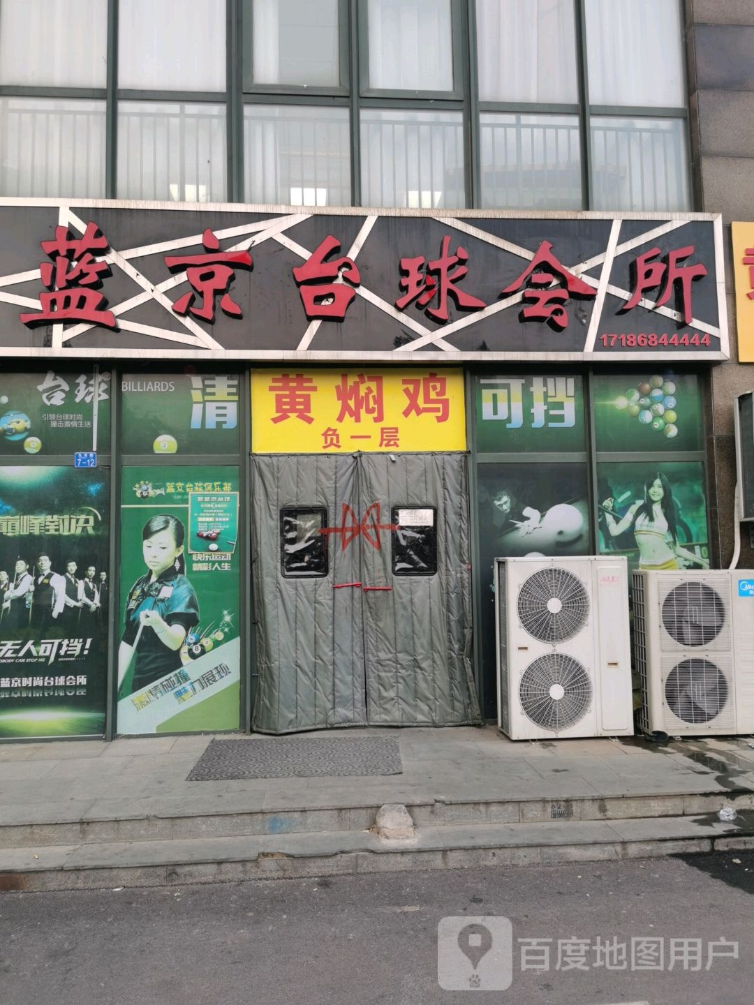 蓝京台球会会