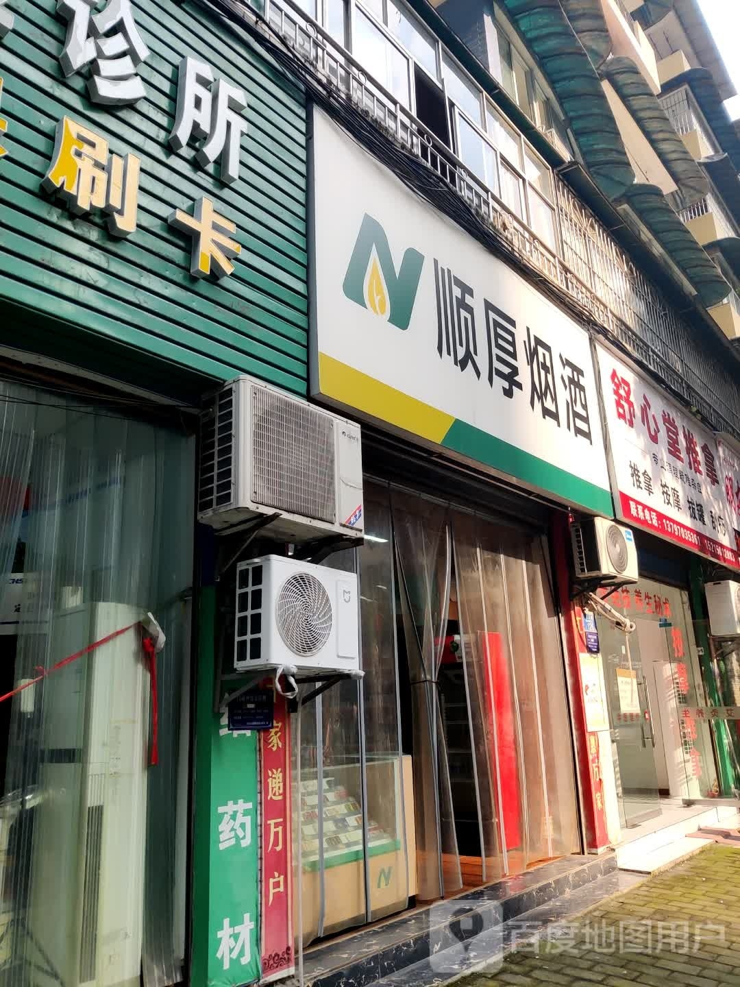 舒心堂推拿(名人丽都店)