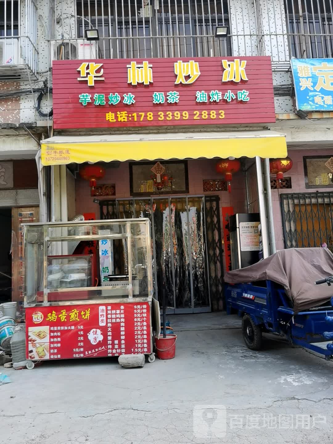 华林炒冰