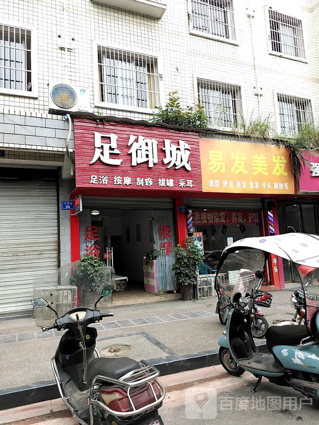 足御城(明华家园A区店)