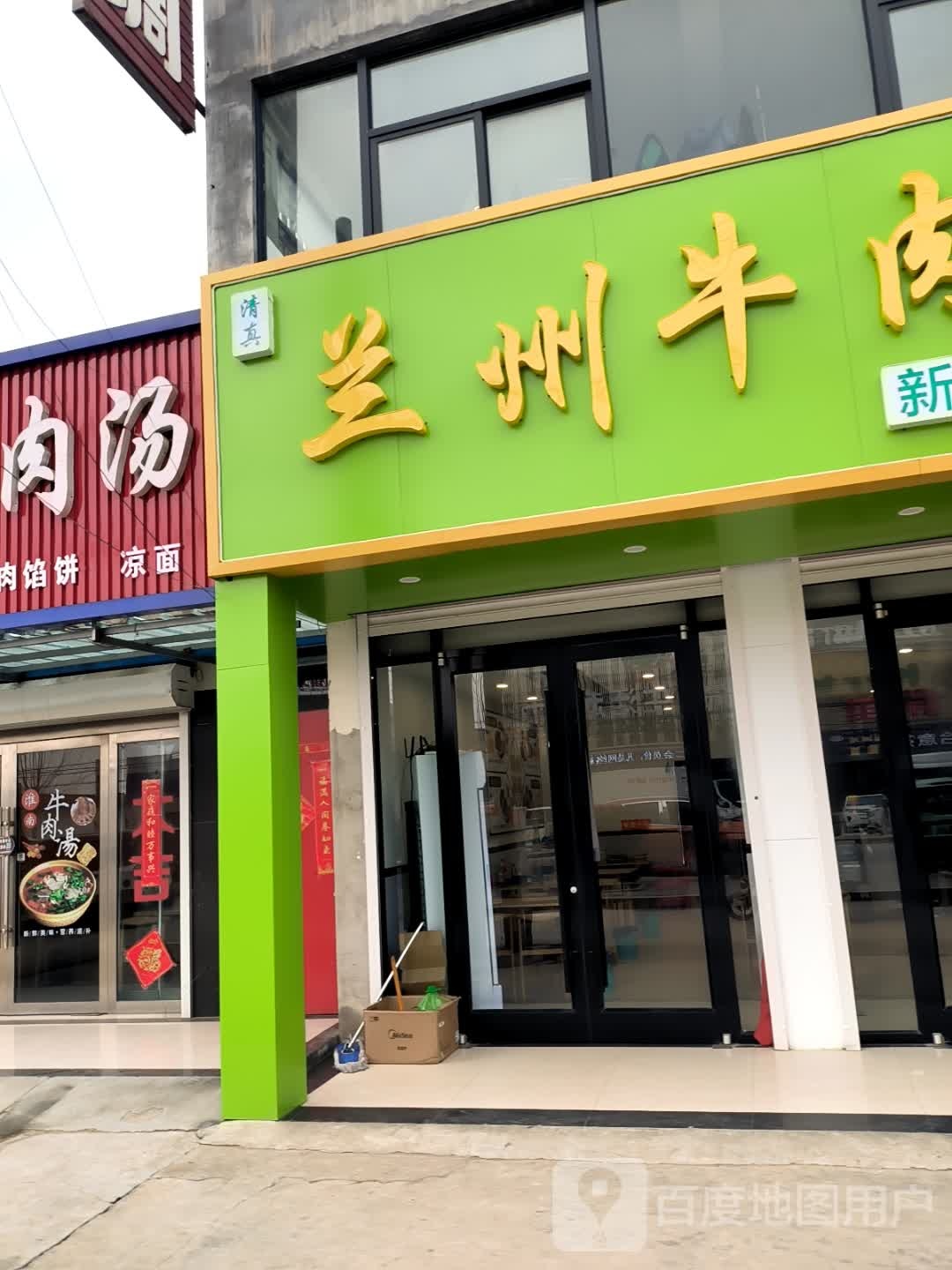 清真兰州牛肉面(青沙线店)
