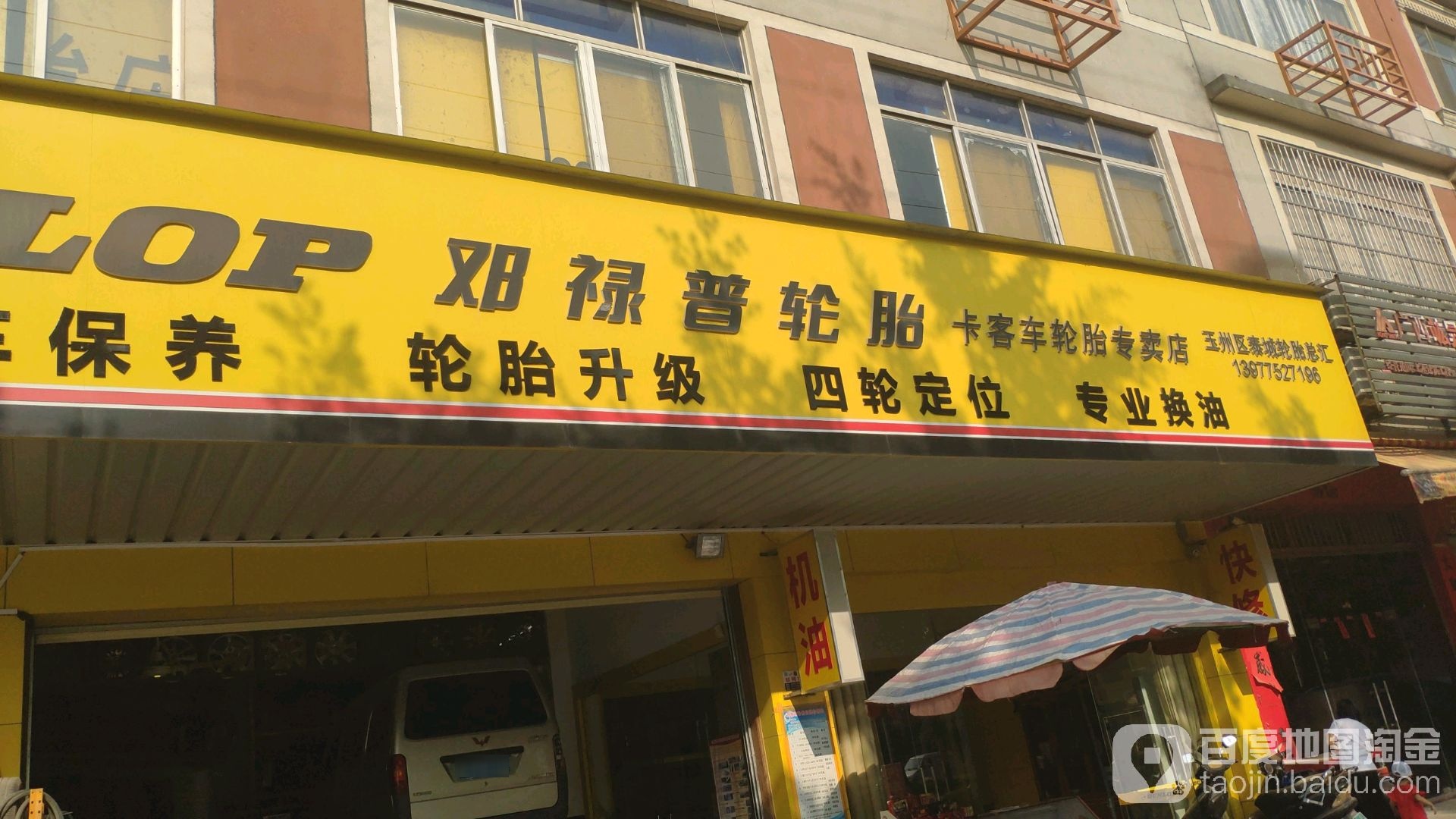 邓禄普轮胎(二环北路店)