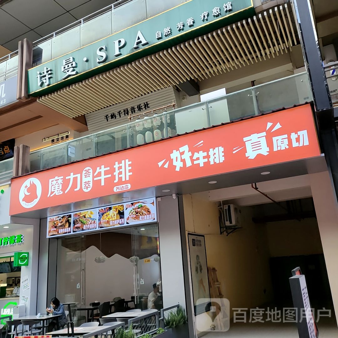 魔力荟萃牛肉(万达百货店)