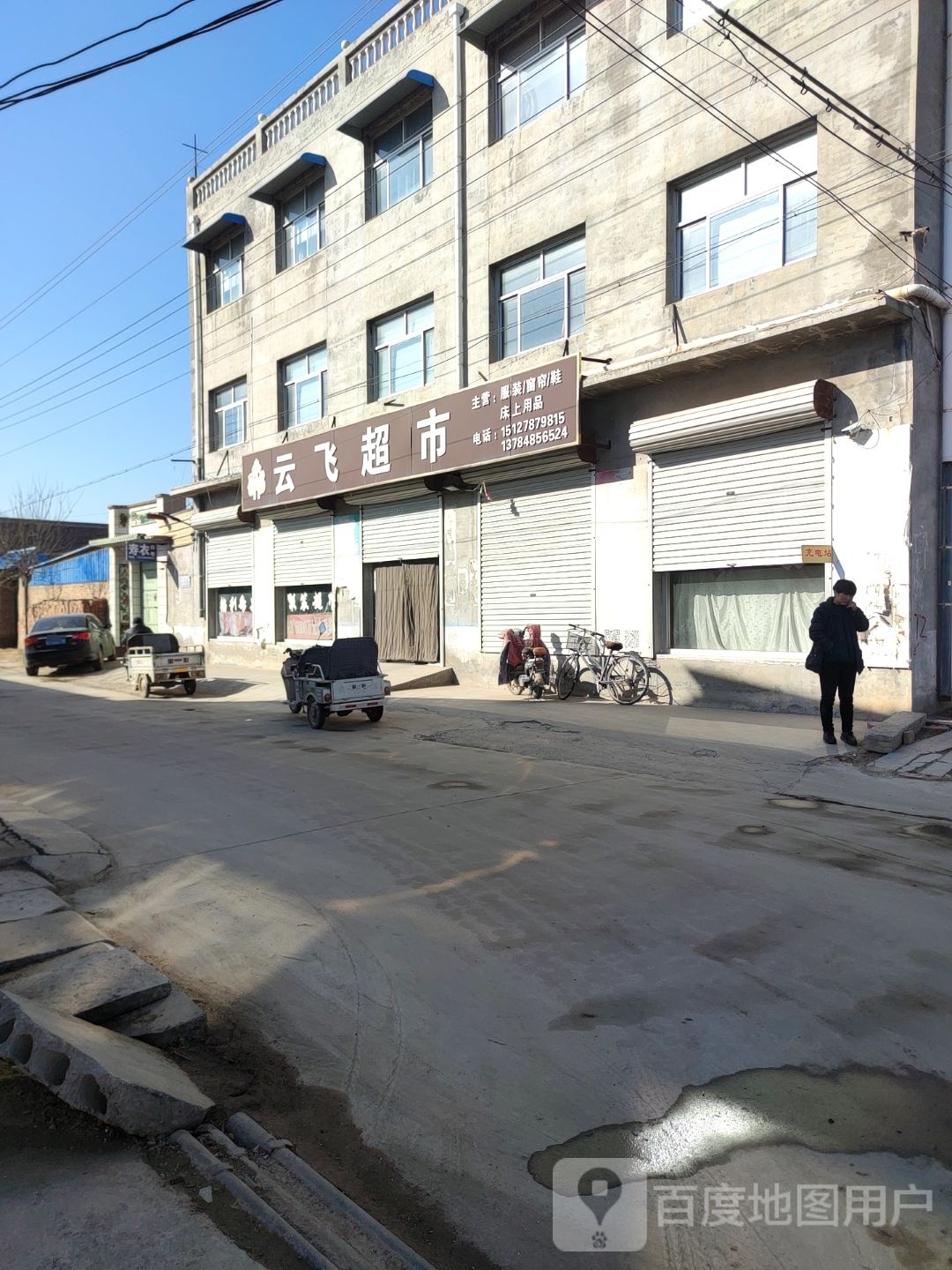 云飞超市