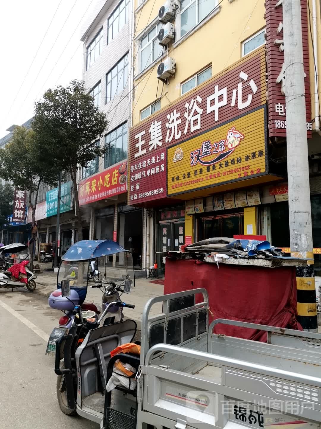 王集洗浴中心