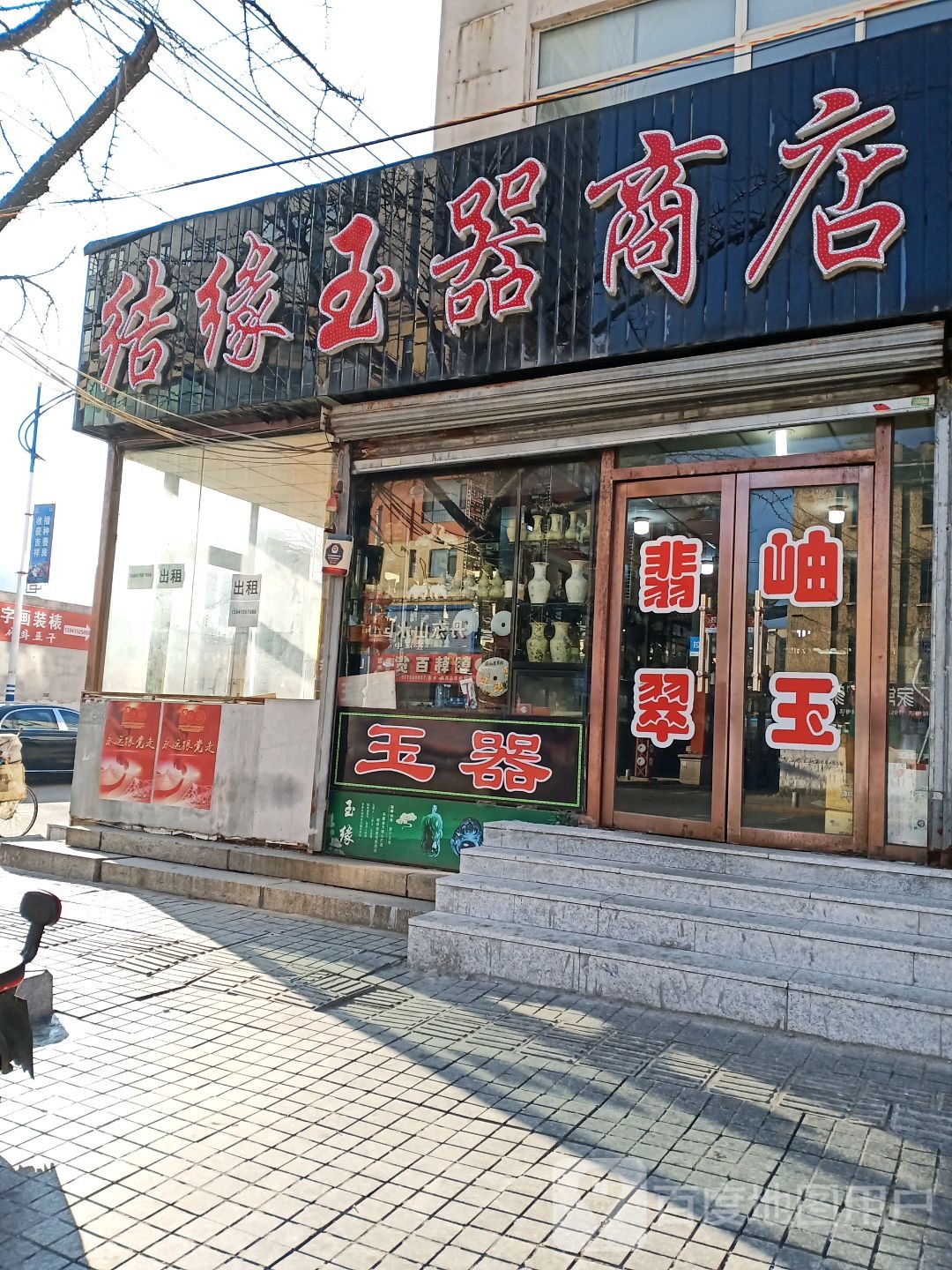 结缘玉器商店