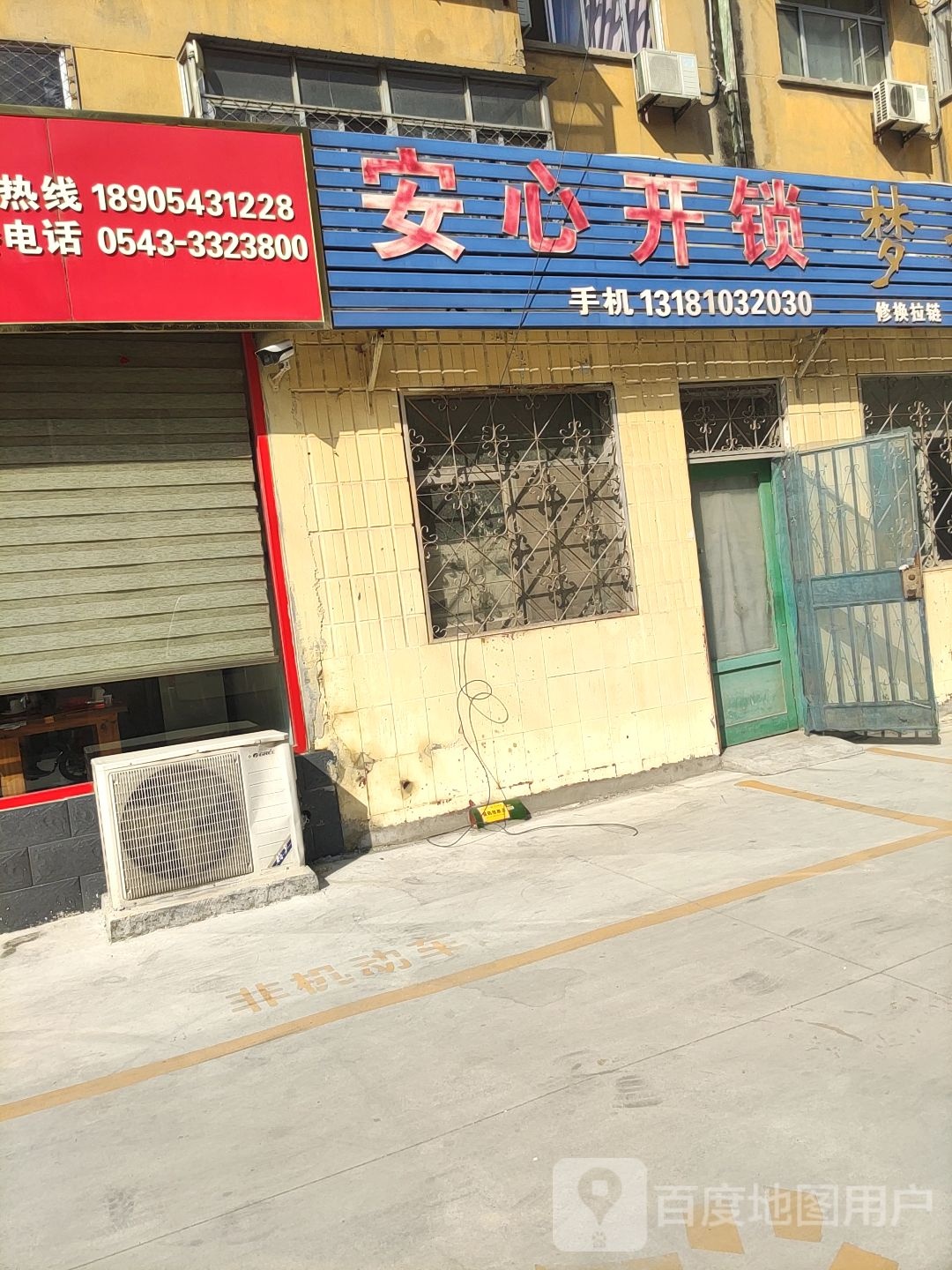 安心开锁(商场街店)