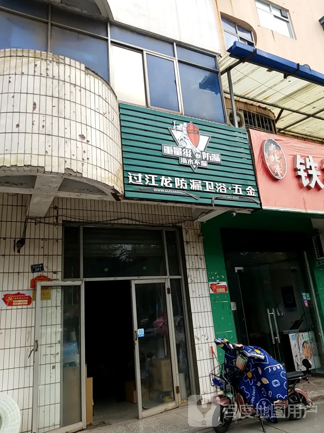 过江龙防漏卫浴五金(神马街店)