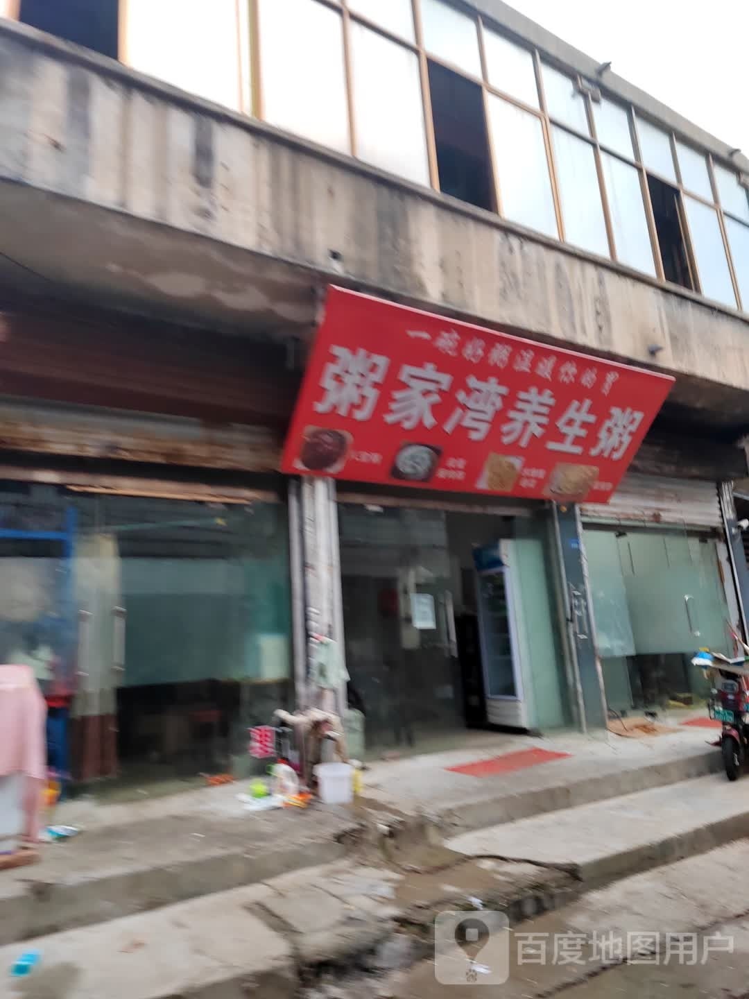 粥家弯养生粥