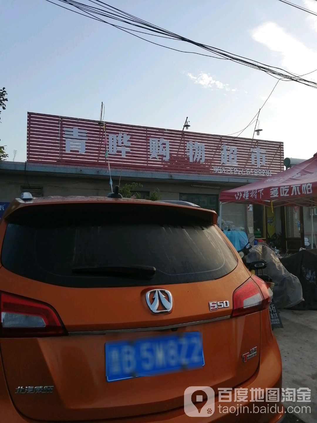 青晔购物超市