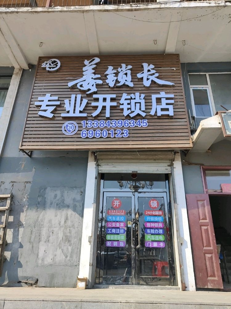姜锁长专业开锁店