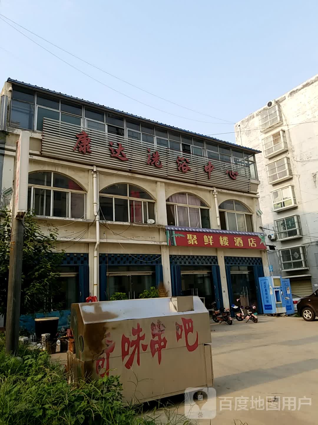 康达洗浴中心