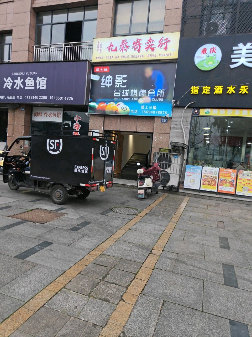 绅影台球棋牌会所