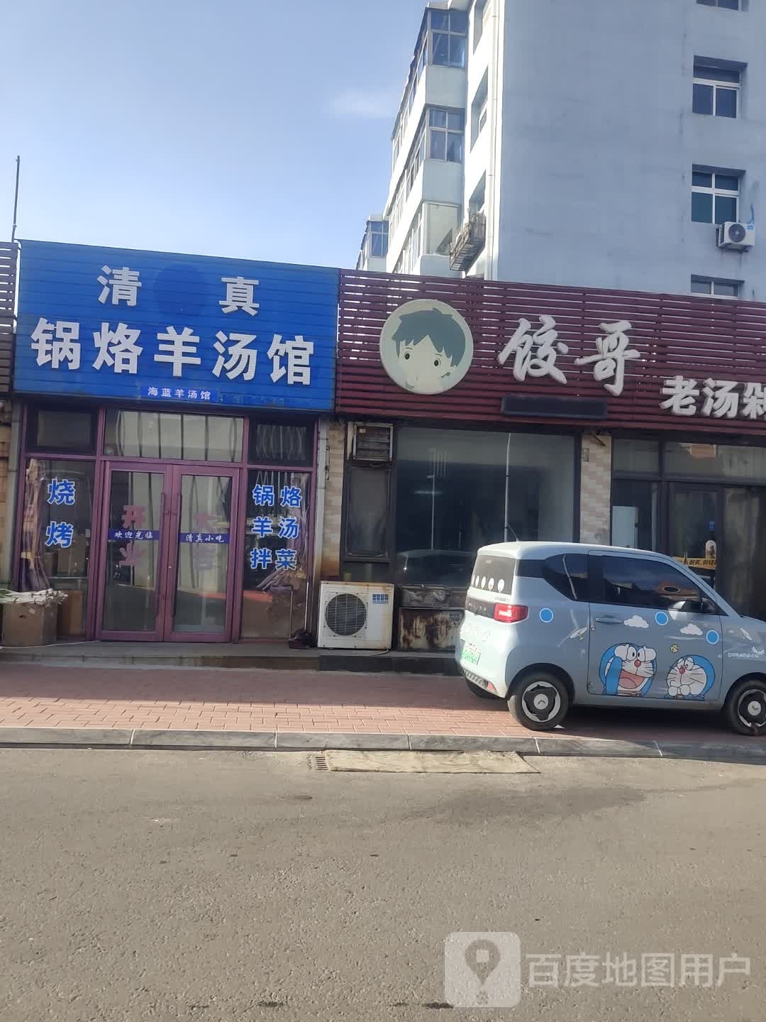 清真锅烙羊汤馆