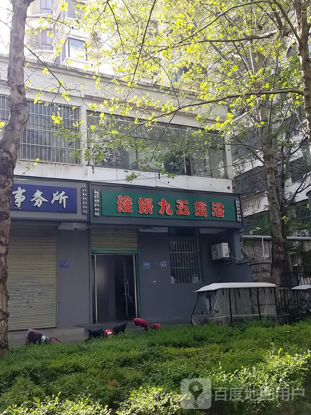 佳妍九五德熏浴