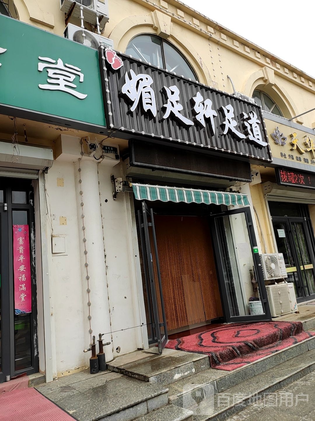 媚竹轩足道(华锦生活小区店)