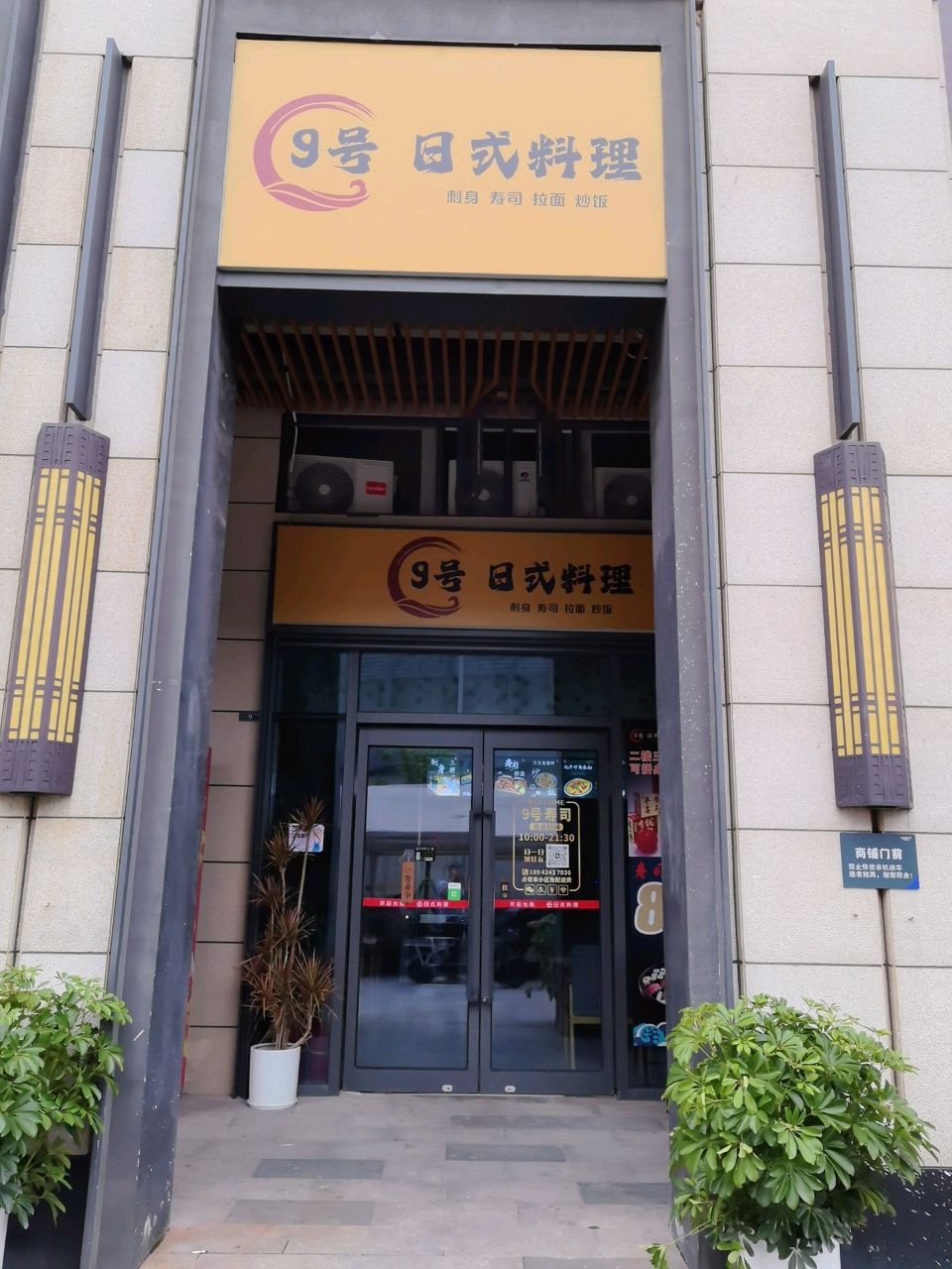 9号日式料理(融创·望江府店)