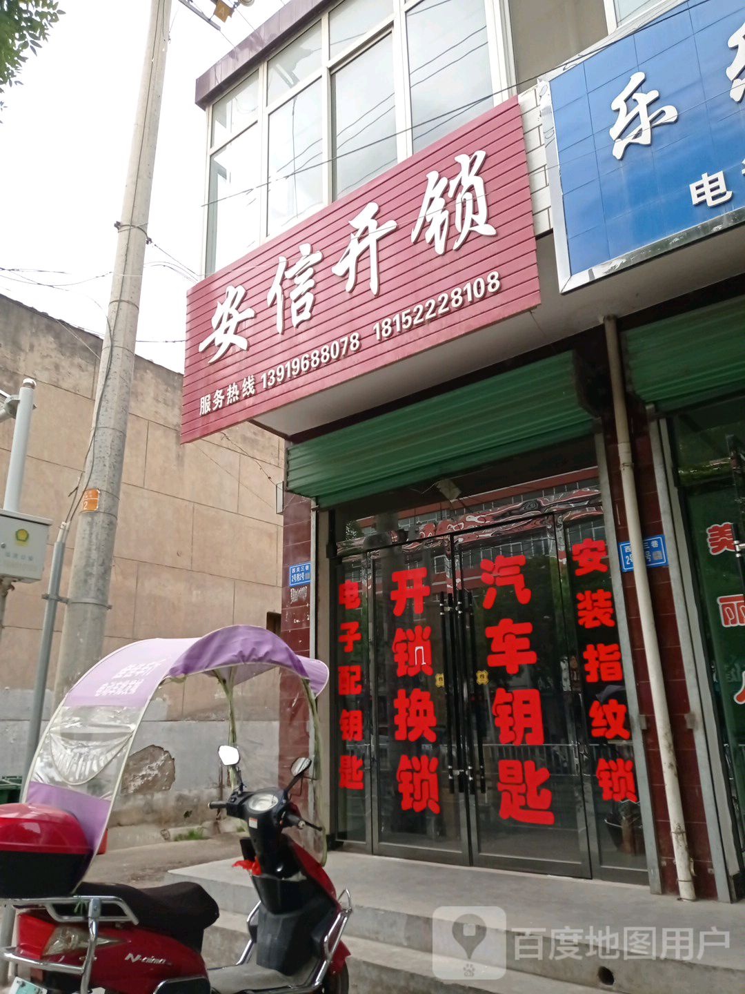安信开锁(西关店)