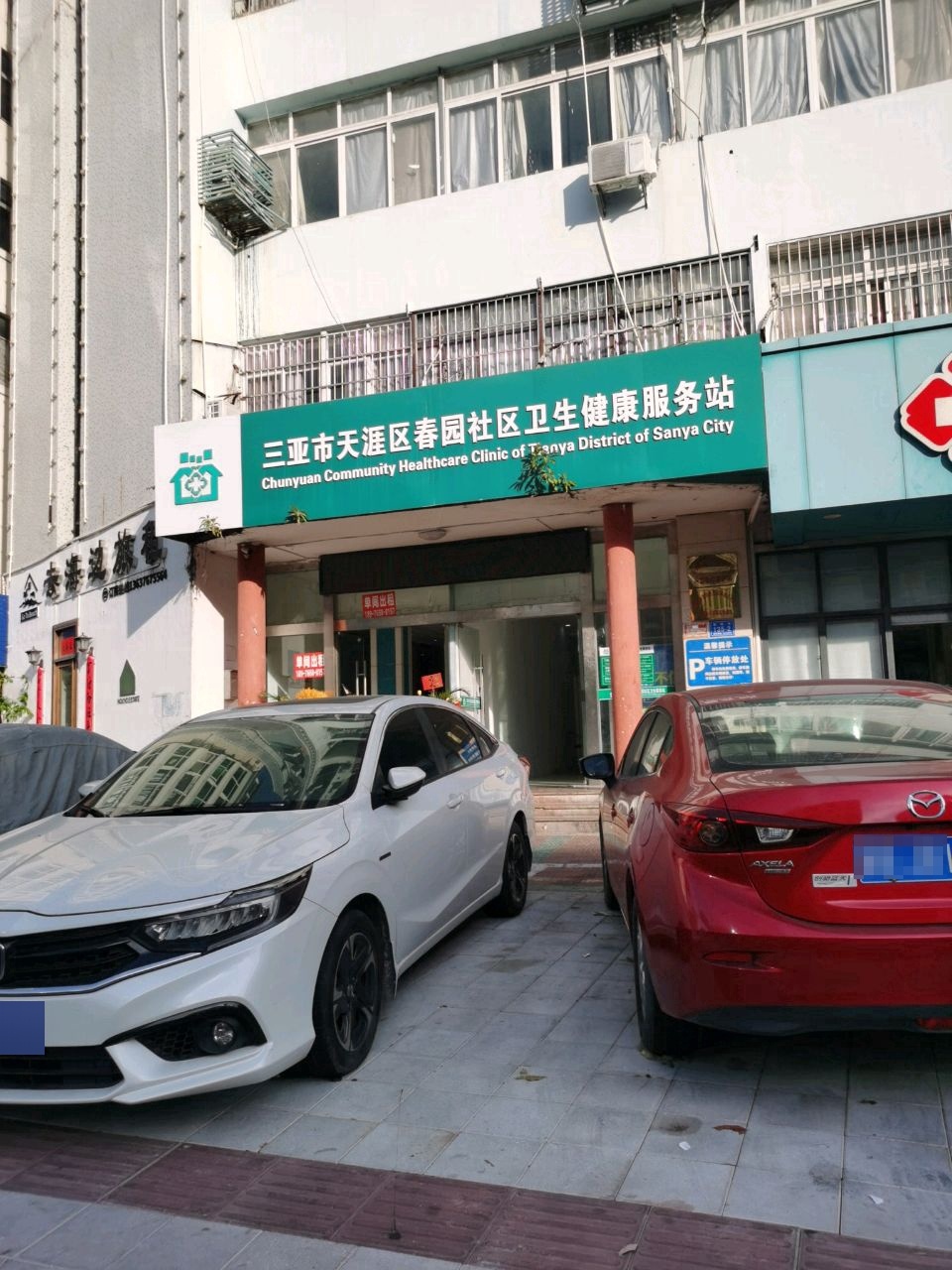 三亚市天涯区春园社区卫生健康服务站