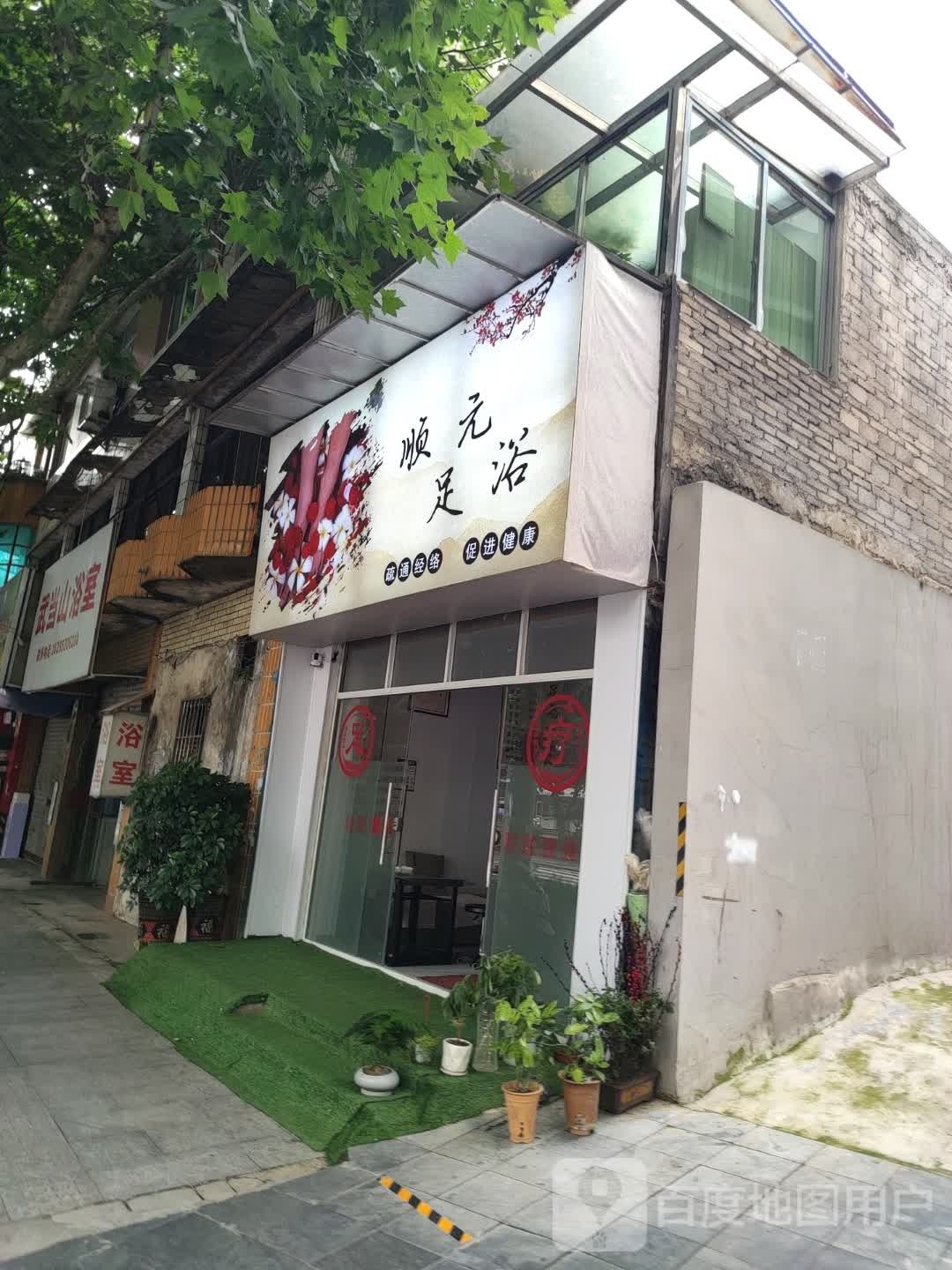 顺源足浴