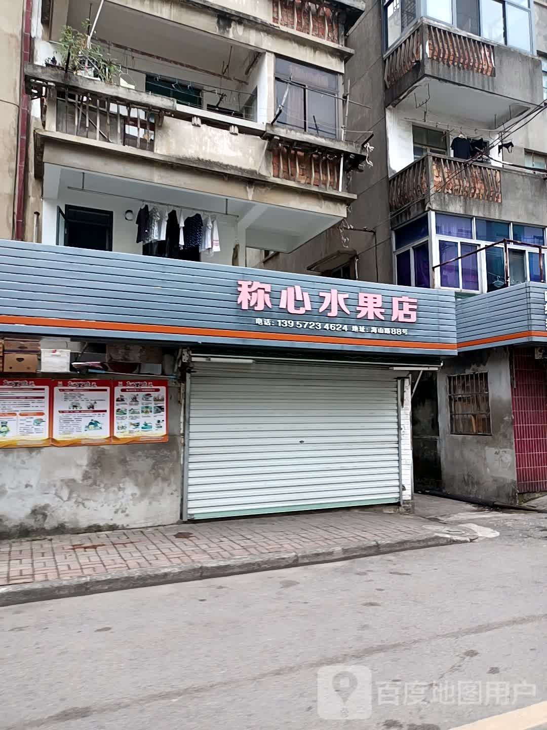 称心水果店