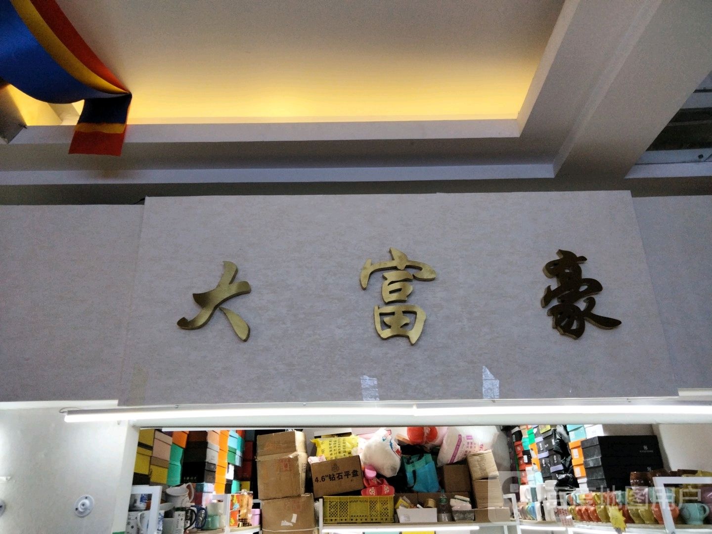 大富豪
