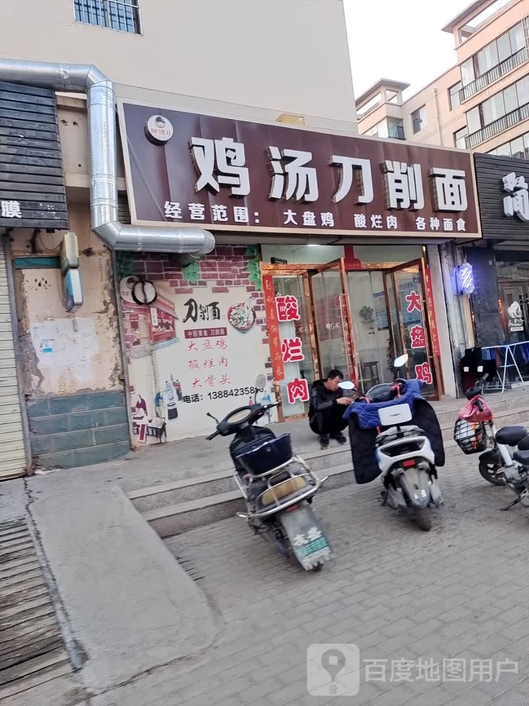 鸡汤刀削面。