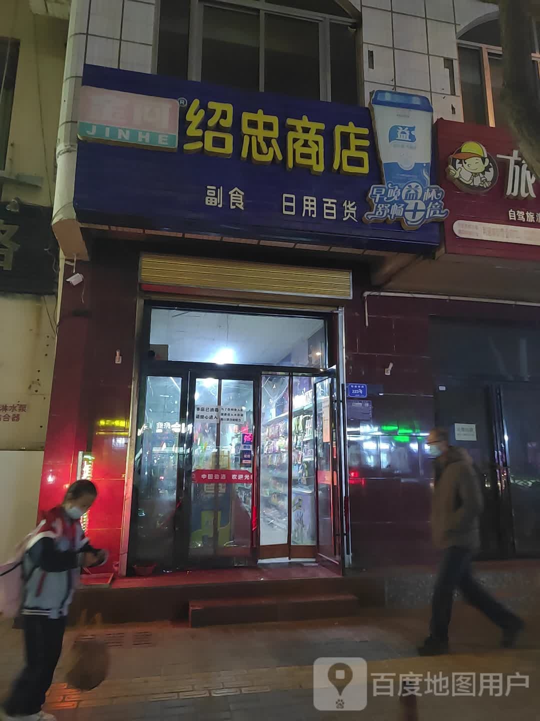 绍忠商店。