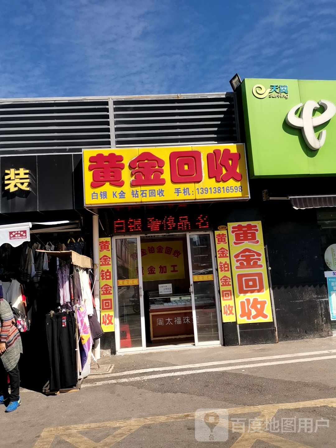 黄金回收(金箔路店)